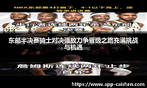 东部半决赛骑士对决强敌力争晋级之路充满挑战与机遇