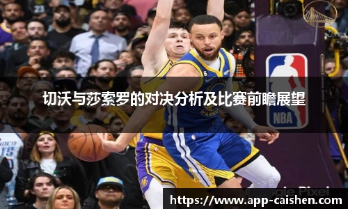切沃与莎索罗的对决分析及比赛前瞻展望