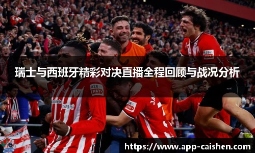 瑞士与西班牙精彩对决直播全程回顾与战况分析