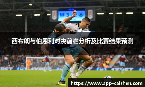 西布朗与伯恩利对决前瞻分析及比赛结果预测