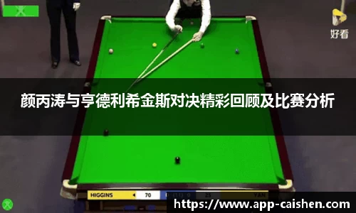 颜丙涛与亨德利希金斯对决精彩回顾及比赛分析