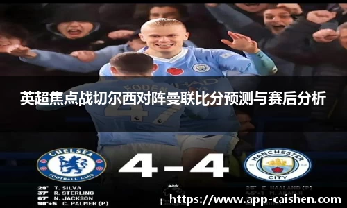 英超焦点战切尔西对阵曼联比分预测与赛后分析