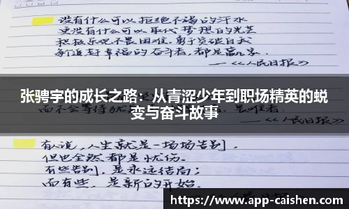 张骋宇的成长之路：从青涩少年到职场精英的蜕变与奋斗故事