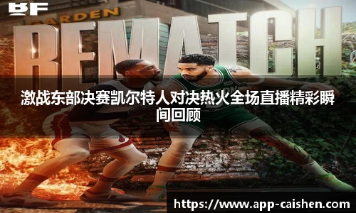 激战东部决赛凯尔特人对决热火全场直播精彩瞬间回顾