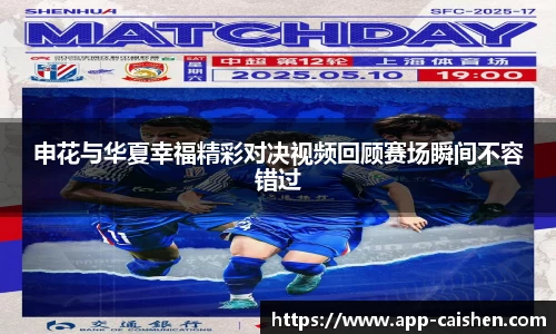 申花与华夏幸福精彩对决视频回顾赛场瞬间不容错过