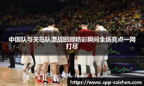 中国队与关岛队激战回顾精彩瞬间全场亮点一网打尽