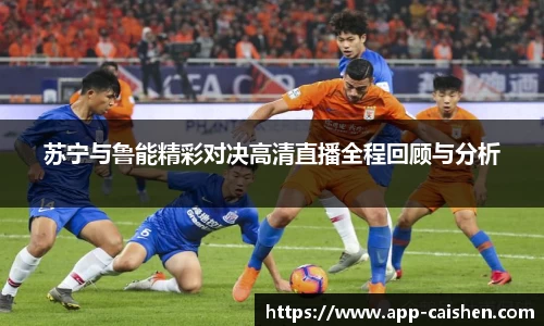 苏宁与鲁能精彩对决高清直播全程回顾与分析