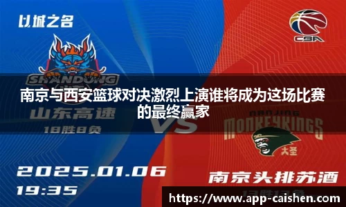 南京与西安篮球对决激烈上演谁将成为这场比赛的最终赢家