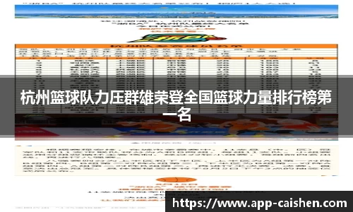 杭州篮球队力压群雄荣登全国篮球力量排行榜第一名