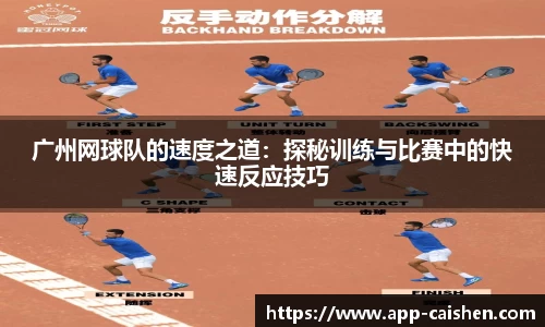 广州网球队的速度之道：探秘训练与比赛中的快速反应技巧