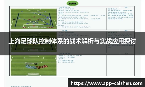 上海足球队控制体系的战术解析与实战应用探讨