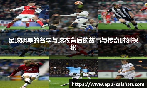 足球明星的名字与球衣背后的故事与传奇时刻探秘