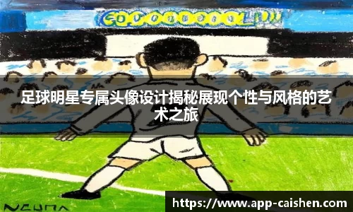 足球明星专属头像设计揭秘展现个性与风格的艺术之旅