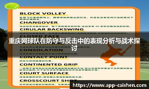 重庆网球队在防守与反击中的表现分析与战术探讨