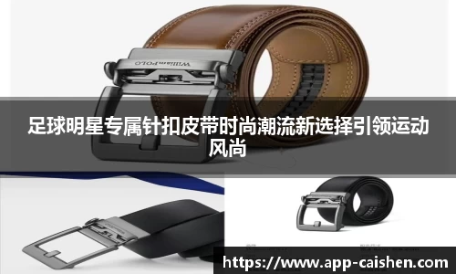 足球明星专属针扣皮带时尚潮流新选择引领运动风尚