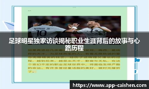 足球明星独家访谈揭秘职业生涯背后的故事与心路历程