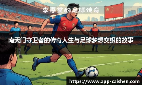 南天门守卫者的传奇人生与足球梦想交织的故事