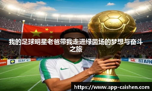 我的足球明星老爸带我走进绿茵场的梦想与奋斗之旅