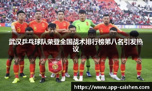 武汉乒乓球队荣登全国战术排行榜第八名引发热议