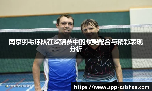 南京羽毛球队在欧锦赛中的默契配合与精彩表现分析