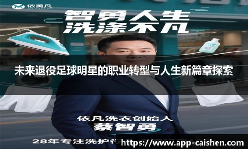 未来退役足球明星的职业转型与人生新篇章探索