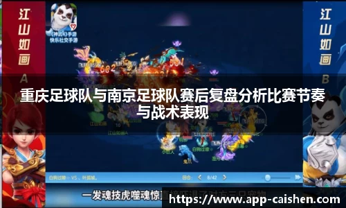 重庆足球队与南京足球队赛后复盘分析比赛节奏与战术表现