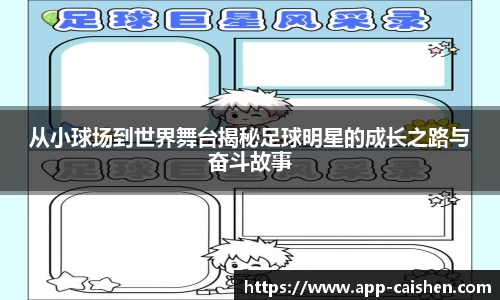 从小球场到世界舞台揭秘足球明星的成长之路与奋斗故事