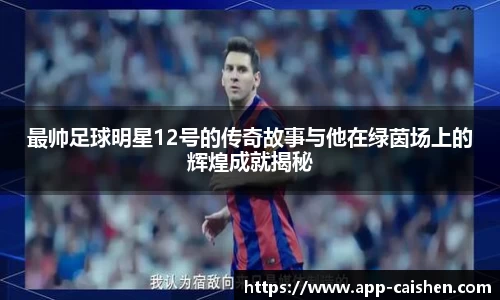 最帅足球明星12号的传奇故事与他在绿茵场上的辉煌成就揭秘