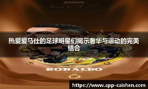 热爱爱马仕的足球明星们揭示奢华与运动的完美结合