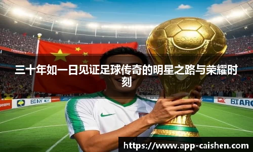 三十年如一日见证足球传奇的明星之路与荣耀时刻