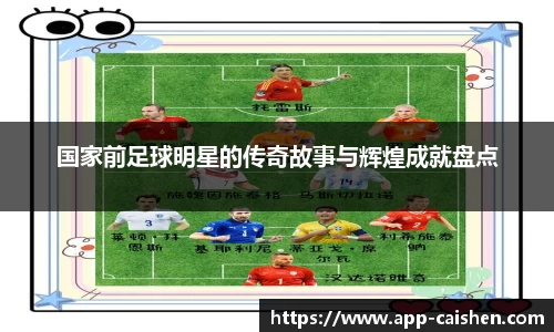 国家前足球明星的传奇故事与辉煌成就盘点