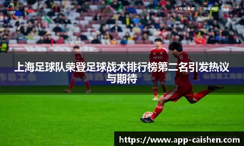 上海足球队荣登足球战术排行榜第二名引发热议与期待
