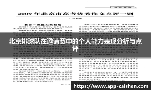 北京排球队在邀请赛中的个人能力表现分析与点评