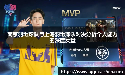 南京羽毛球队与上海羽毛球队对决分析个人能力的深度复盘