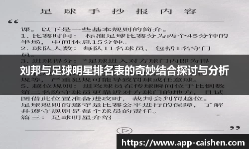 刘邦与足球明星排名表的奇妙结合探讨与分析
