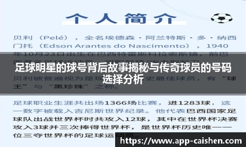 足球明星的球号背后故事揭秘与传奇球员的号码选择分析