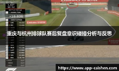 重庆与杭州排球队赛后复盘意识碰撞分析与反思