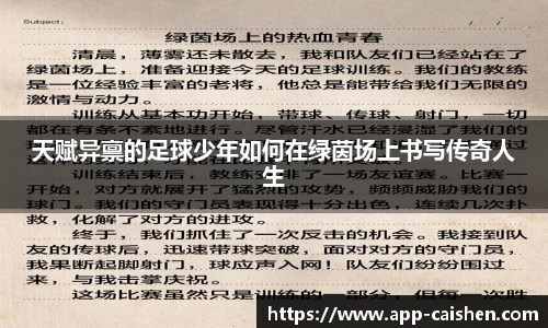 天赋异禀的足球少年如何在绿茵场上书写传奇人生
