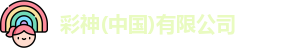 彩神(中国)有限公司